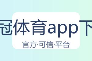 皇冠体育app下载 配图